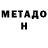 МЕТАДОН белоснежный Resher